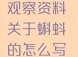 观察资料(观察资料关于蝌蚪的怎么写呢)