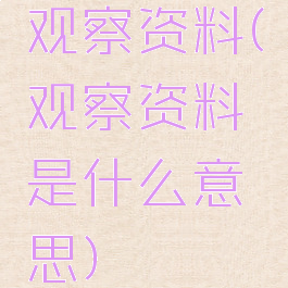 观察资料(观察资料是什么意思)