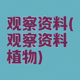 观察资料(观察资料植物)