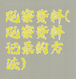 观察资料(观察资料记录的方法)