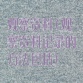 观察资料(观察资料记录的方法包括)