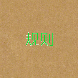 规则