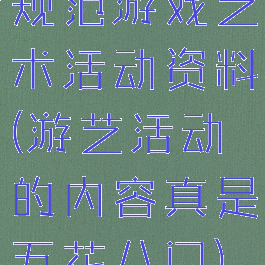 规范游戏艺术活动资料(游艺活动的内容真是五花八门)