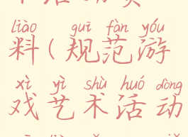 规范游戏艺术活动资料(规范游戏艺术活动资料怎么写)
