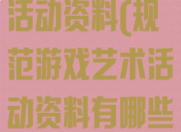 规范游戏艺术活动资料(规范游戏艺术活动资料有哪些)