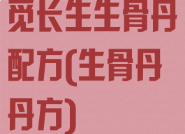 觅长生生骨丹配方(生骨丹丹方)