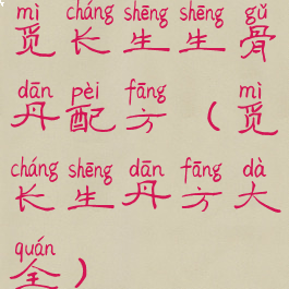 觅长生生骨丹配方(觅长生丹方大全)