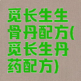 觅长生生骨丹配方(觅长生丹药配方)