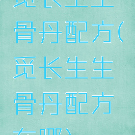 觅长生生骨丹配方(觅长生生骨丹配方在哪)