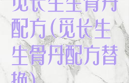 觅长生生骨丹配方(觅长生生骨丹配方替换)