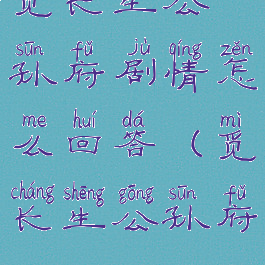 觅长生公孙府剧情怎么回答(觅长生公孙府)