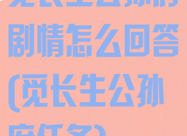 觅长生公孙府剧情怎么回答(觅长生公孙府任务)