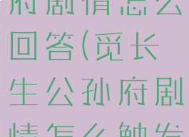觅长生公孙府剧情怎么回答(觅长生公孙府剧情怎么触发)