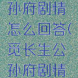 觅长生公孙府剧情怎么回答(觅长生公孙府剧情攻略)