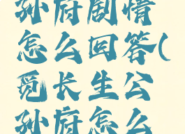 觅长生公孙府剧情怎么回答(觅长生公孙府怎么进)