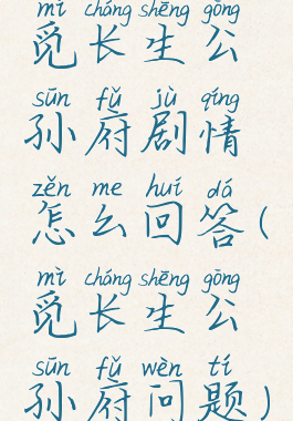 觅长生公孙府剧情怎么回答(觅长生公孙府问题)