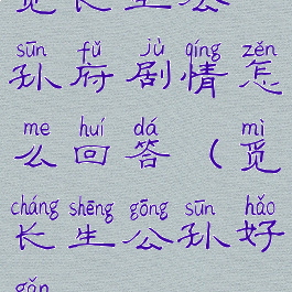 觅长生公孙府剧情怎么回答(觅长生公孙好感)