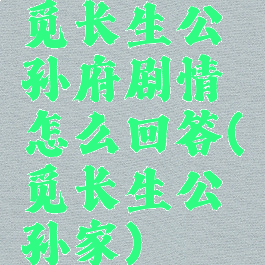 觅长生公孙府剧情怎么回答(觅长生公孙家)