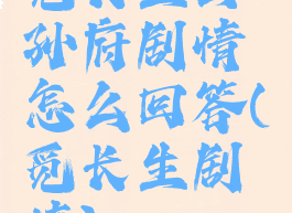 觅长生公孙府剧情怎么回答(觅长生剧情)