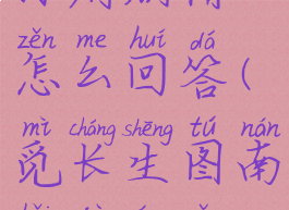 觅长生公孙府剧情怎么回答(觅长生图南海剧情怎么触发)