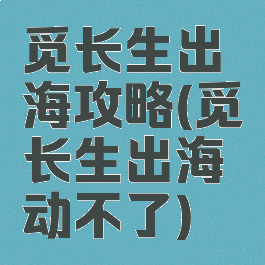 觅长生出海攻略(觅长生出海动不了)