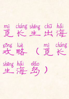 觅长生出海攻略(觅长生海岛)