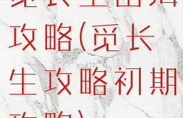 觅长生出海攻略(觅长生攻略初期攻略)