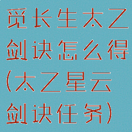 觅长生太乙剑诀怎么得(太乙星云剑诀任务)