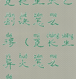 觅长生太乙剑诀怎么得(觅长生异火怎么得)