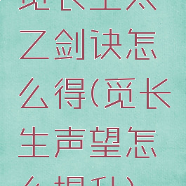 觅长生太乙剑诀怎么得(觅长生声望怎么提升)