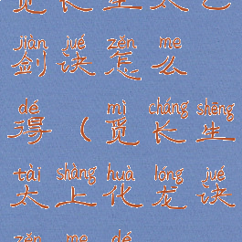 觅长生太乙剑诀怎么得(觅长生太上化龙诀怎么得)