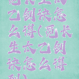 觅长生太乙剑诀怎么得(觅长生太乙剑诀怎么得到)