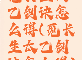 觅长生太乙剑诀怎么得(觅长生太乙剑诀怎么得)