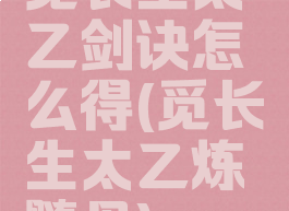 觅长生太乙剑诀怎么得(觅长生太乙炼髓丹)