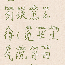 觅长生太乙剑诀怎么得(觅长生气沉丹田怎么获得)