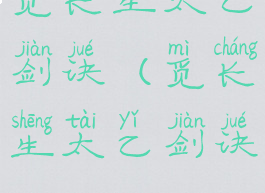 觅长生太乙剑诀(觅长生太乙剑诀ID)