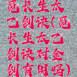 觅长生太乙剑诀(觅长生太乙剑诀对金剑有用吗)