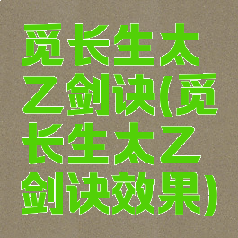 觅长生太乙剑诀(觅长生太乙剑诀效果)