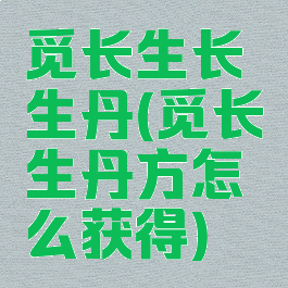 觅长生长生丹(觅长生丹方怎么获得)