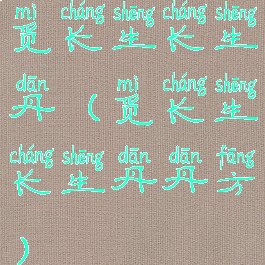 觅长生长生丹(觅长生长生丹丹方)