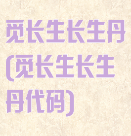 觅长生长生丹(觅长生长生丹代码)
