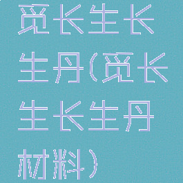 觅长生长生丹(觅长生长生丹材料)