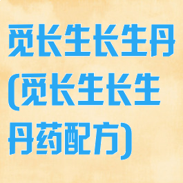觅长生长生丹(觅长生长生丹药配方)