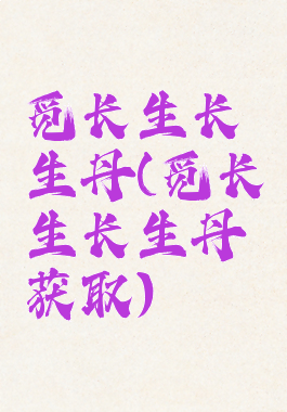 觅长生长生丹(觅长生长生丹获取)