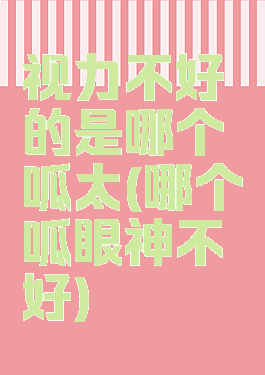 视力不好的是哪个呱太(哪个呱眼神不好)
