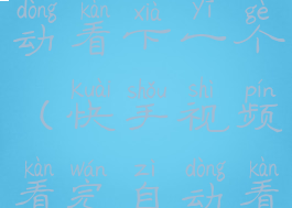 视频看完自动看下一个(快手视频看完自动看下一个)