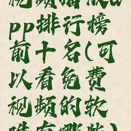 视频播放app排行榜前十名(可以看免费视频的软件有哪些)