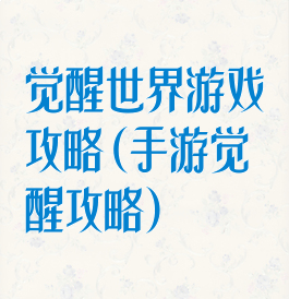 觉醒世界游戏攻略(手游觉醒攻略)