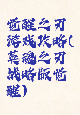 觉醒之刃游戏攻略(英魂之刃战略版觉醒)