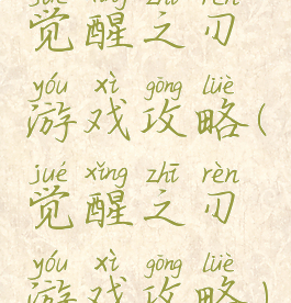 觉醒之刃游戏攻略(觉醒之刃游戏攻略)